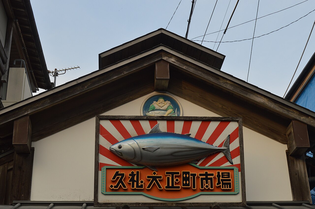 The fish-painted sign above the entrance to Kure's Taisho-machi Market